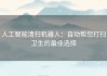 人工智能清扫机器人：自动帮您打扫卫生的最佳选择