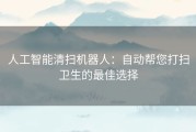 人工智能清扫机器人：自动帮您打扫卫生的最佳选择