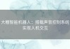 大棚智能机器人：搭载声音控制系统实现人机交互