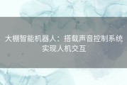 大棚智能机器人：搭载声音控制系统实现人机交互