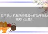 军用无人机市场规模增长有助于推动相关行业进步