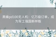 黑蜂pd100无人机：亿万级订单，成为军工强国新样板