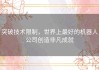 突破技术限制，世界上最好的机器人公司创造非凡成就