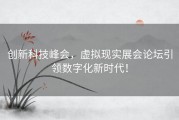 创新科技峰会，虚拟现实展会论坛引领数字化新时代！