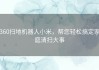 360扫地机器人小米，帮您轻松搞定家庭清扫大事