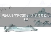 机器人手掌骨架在无人机领域的应用研究