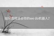 如何选择适合你的we do机器人？