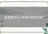 谁是警用无人机排行榜的冠军？