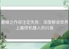巅峰之作却注定失败：深度解读世界上最惨机器人的兴衰