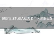 健康管理机器人助力老年人健康长寿