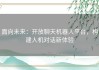 面向未来：开放聊天机器人平台，构建人机对话新体验