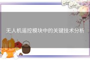 无人机遥控模块中的关键技术分析