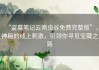 “盗墓笔记云南虫谷免费完整版”，神秘的线上刺激，引领你寻觅宝藏之路