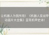 让机器人为我所用！《机器人变战甲动画片大全集》呈现机甲史诗！