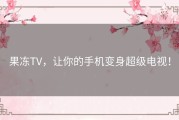 果冻TV，让你的手机变身超级电视！