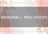 辅助授权机器人：帮助企业防范风险