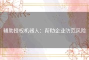 辅助授权机器人：帮助企业防范风险