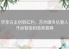 尽享自主创新红利，苏州康多机器人开启智能制造新篇章