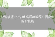 快速掌握unity3d 高通ar教程：提高你的ar技能