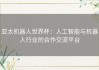 亚太机器人世界杯：人工智能与机器人行业的合作交流平台