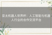 亚太机器人世界杯：人工智能与机器人行业的合作交流平台