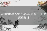 能跳的机器人中的模仿与创新——技术原理分析