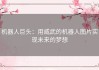 机器人巨头：用威武的机器人图片实现未来的梦想