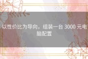 以性价比为导向，组装一台 3000 元电脑配置