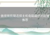 做视频剪辑选择主机电脑最好的配置推荐