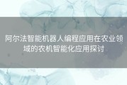 阿尔法智能机器人编程应用在农业领域的农机智能化应用探讨