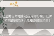 超全的日本电影动画片排行榜，让你不用跑遍网站也能知道最新动态！