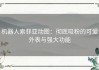 机器人索菲亚动图：彻底吸粉的可爱外表与强大功能