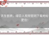 天生丽质，绿巨人视频官网下载地址更佳！