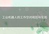 工业机器人的工作空间规划与实现