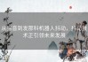 从抖音到发那科机器人抖动，抖动技术正引领未来发展