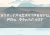 高空无人机干扰重庆市消防救援行动，还原公共安全的秩序与稳定