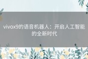 vivox9的语音机器人：开启人工智能的全新时代