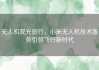 无人机观光旅行，小米无人机技术服务引领飞行新时代