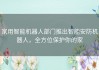 家用智能机器人部门推出智能安防机器人，全方位保护你的家