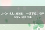 JMComicios安装包：一键下载，畅享选举新闻和结果