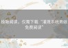 极致阅读，仅需下载“灌溉系统男娃免费阅读”