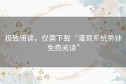 极致阅读，仅需下载“灌溉系统男娃免费阅读”