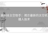 高科技太空助手：揭示最新的太空机器人技术