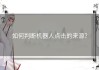 如何判断机器人点击的来源？