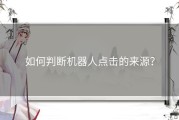 如何判断机器人点击的来源？