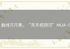 曲线污污美，“天天视频污”MUA~！