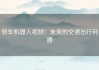 轿车机器人视频：未来的交通出行利器