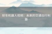 轿车机器人视频：未来的交通出行利器