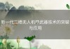 新一代三栖无人机甲武器技术的突破与应用