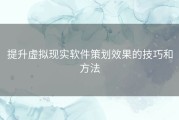 提升虚拟现实软件策划效果的技巧和方法